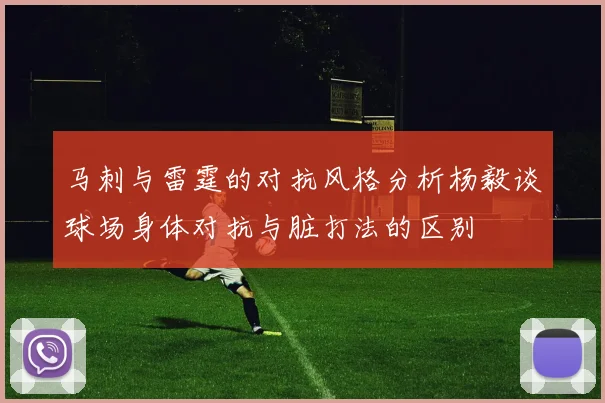 马刺与雷霆的对抗风格分析杨毅谈球场身体对抗与脏打法的区别