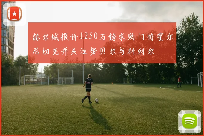 赫尔城报价1250万镑求购门将霍尔尼切克并关注努贝尔与科利尔