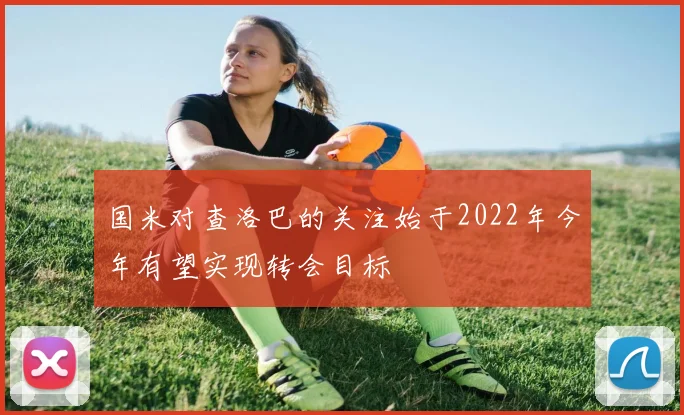 国米对查洛巴的关注始于2022年今年有望实现转会目标