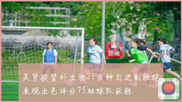 吴贤揆替补出场21分钟打进制胜球表现出色评分75助球队获胜