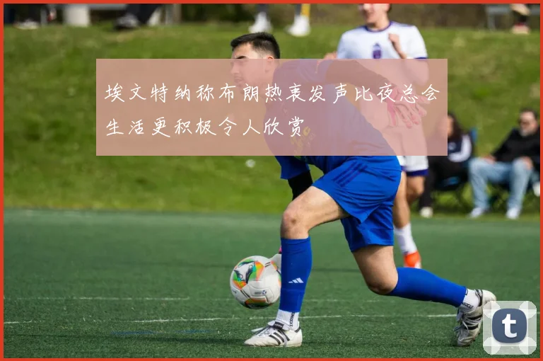 埃文特纳称布朗热衷发声比夜总会生活更积极令人欣赏
