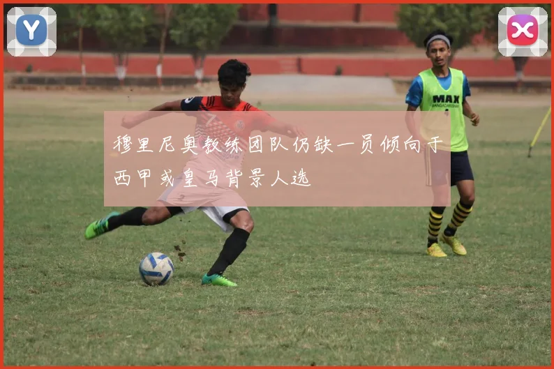 穆里尼奥教练团队仍缺一员倾向于西甲或皇马背景人选
