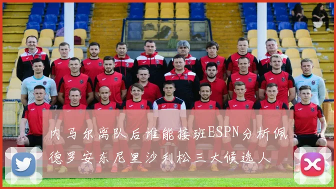内马尔离队后谁能接班ESPN分析佩德罗安东尼里沙利松三大候选人